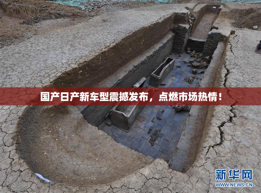 国产日产新车型震撼发布，点燃市场热情！