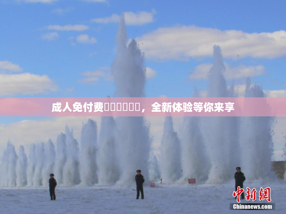 成人免付费❌‌❌‌❌‌，全新体验等你来享