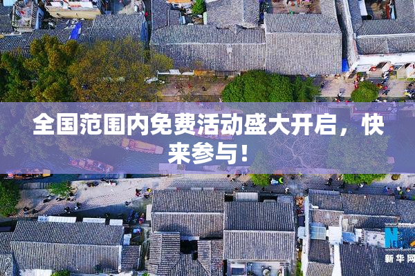 全国范围内免费活动盛大开启，快来参与！
