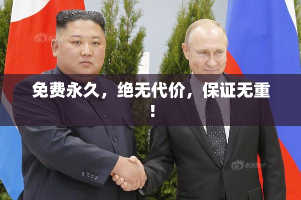 免费永久，绝无代价，保证无重！