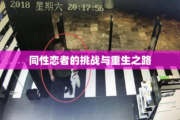 同性恋者的挑战与重生之路