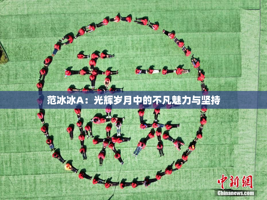 范冰冰A：光辉岁月中的不凡魅力与坚持