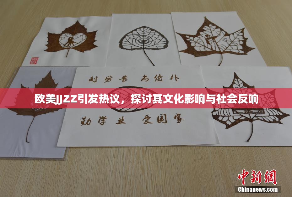 欧美JJZZ引发热议，探讨其文化影响与社会反响