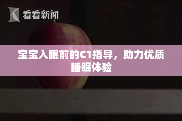 宝宝入眠前的C1指导，助力优质睡眠体验