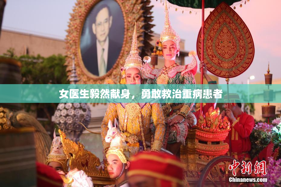 女医生毅然献身，勇敢救治重病患者