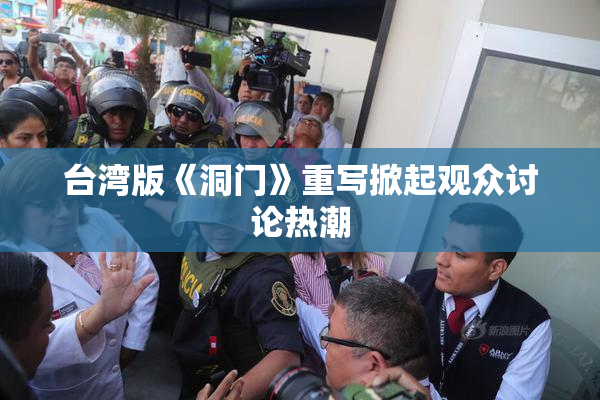 台湾版《洞门》重写掀起观众讨论热潮