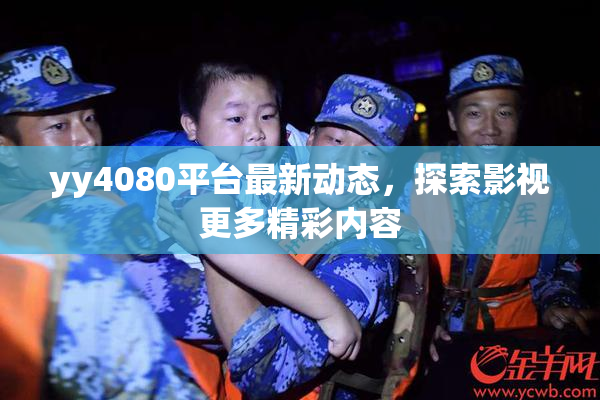yy4080平台最新动态，探索影视更多精彩内容
