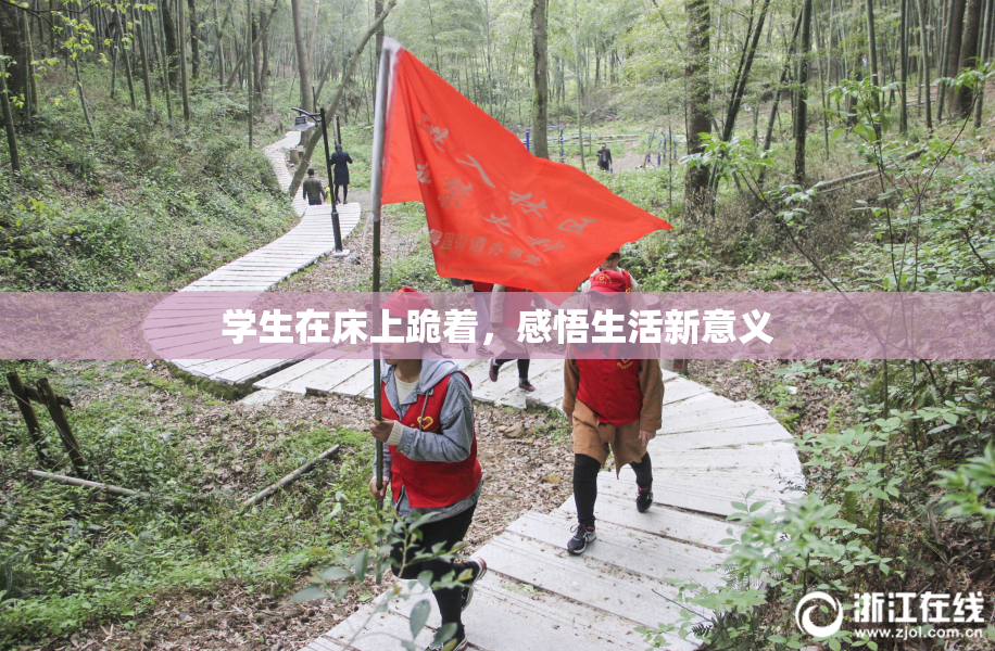 学生在床上跪着，感悟生活新意义