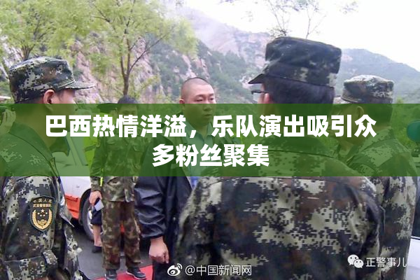 巴西热情洋溢，乐队演出吸引众多粉丝聚集