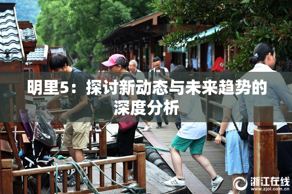 明里5：探讨新动态与未来趋势的深度分析
