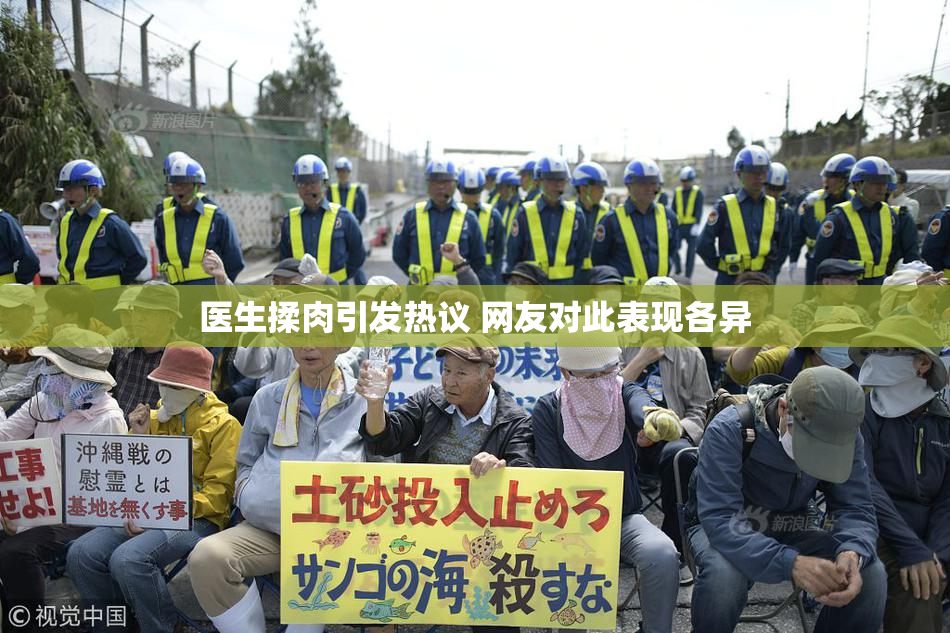 医生揉肉引发热议 网友对此表现各异
