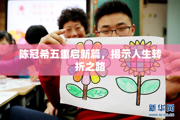 陈冠希五重启新篇，揭示人生转折之路