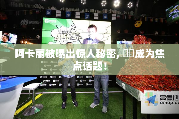 阿卡丽被曝出惊人秘密, ❌‌成为焦点话题！