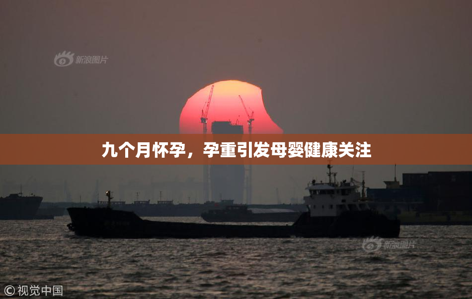 九个月怀孕，孕重引发母婴健康关注