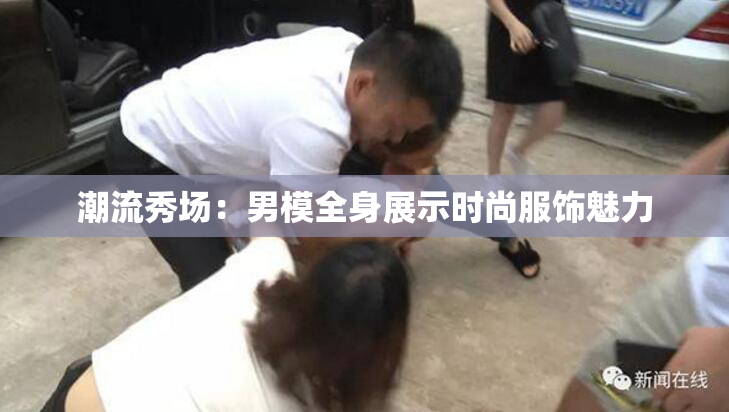 潮流秀场：男模全身展示时尚服饰魅力