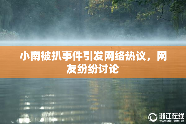 小南被扒事件引发网络热议，网友纷纷讨论