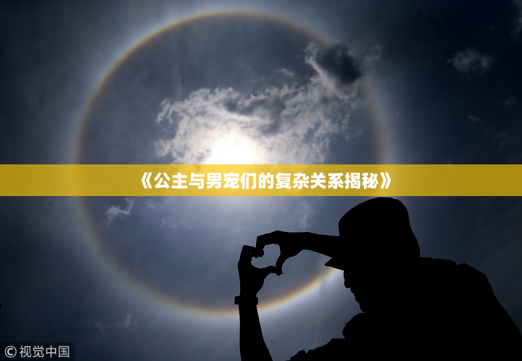 《公主与男宠们的复杂关系揭秘》