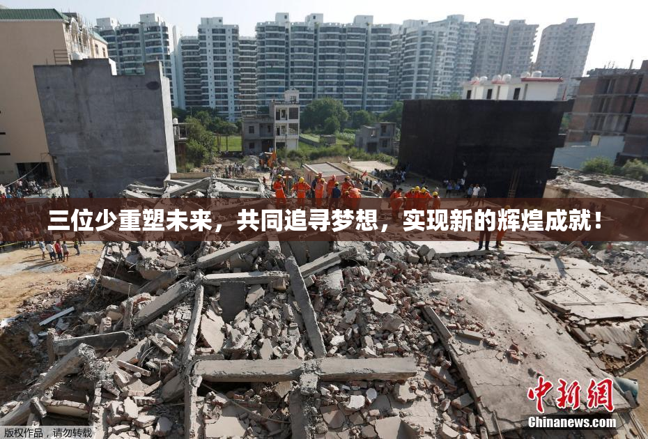 三位少重塑未来，共同追寻梦想，实现新的辉煌成就！