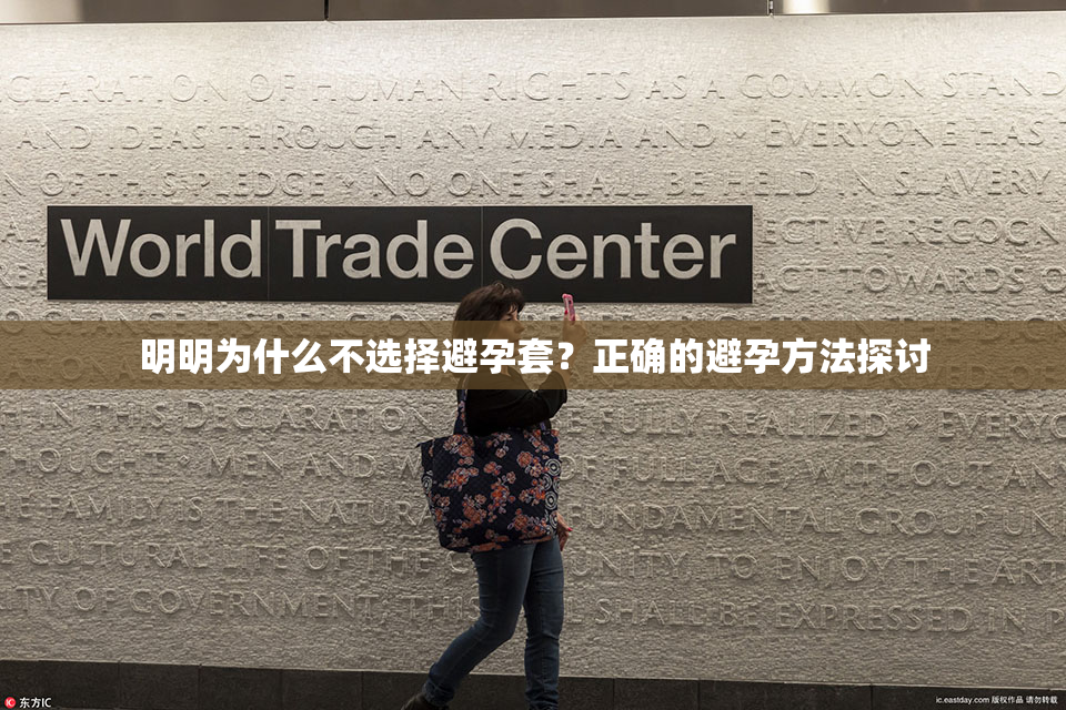 明明为什么不选择避孕套？正确的避孕方法探讨