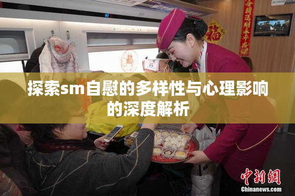 探索sm自慰的多样性与心理影响的深度解析