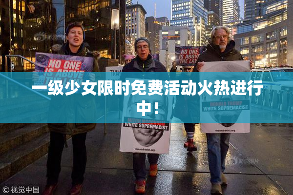 一级少女限时免费活动火热进行中！