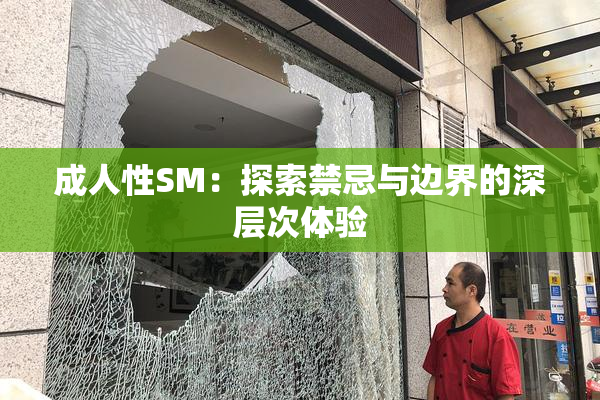 成人性SM：探索禁忌与边界的深层次体验