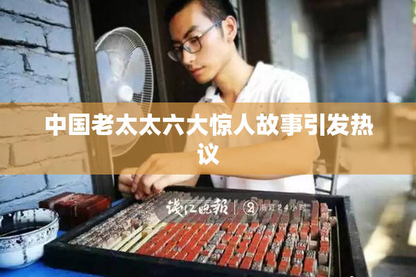 中国老太太六大惊人故事引发热议