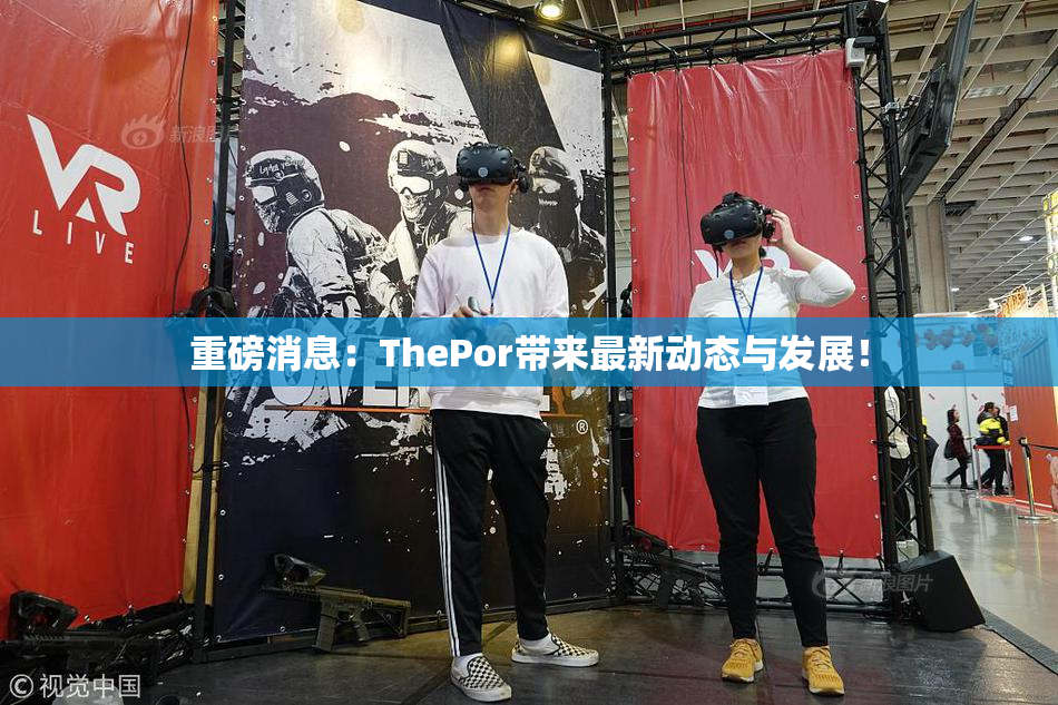 重磅消息：ThePor带来最新动态与发展！
