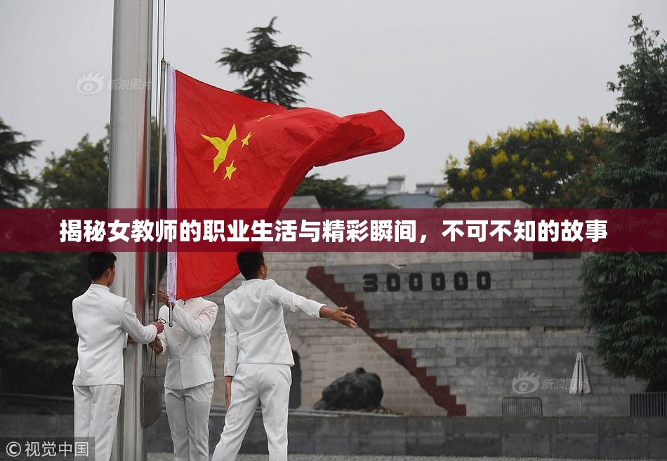 揭秘女教师的职业生活与精彩瞬间，不可不知的故事