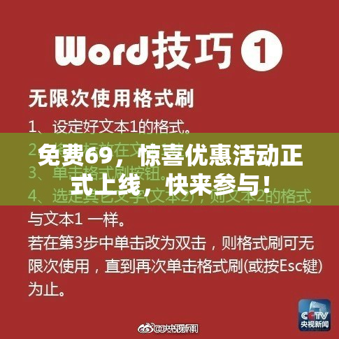 免费69，惊喜优惠活动正式上线，快来参与！