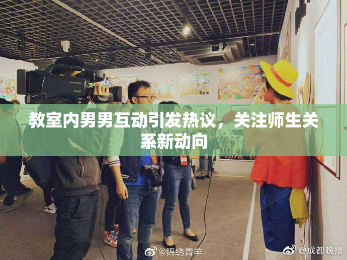 教室内男男互动引发热议，关注师生关系新动向