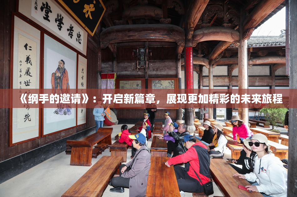 《纲手的邀请》：开启新篇章，展现更加精彩的未来旅程