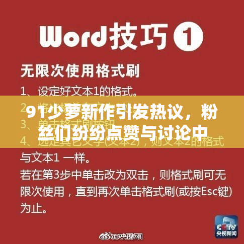 91少萝新作引发热议，粉丝们纷纷点赞与讨论中