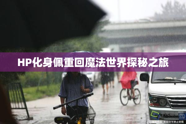 HP化身佩重回魔法世界探秘之旅