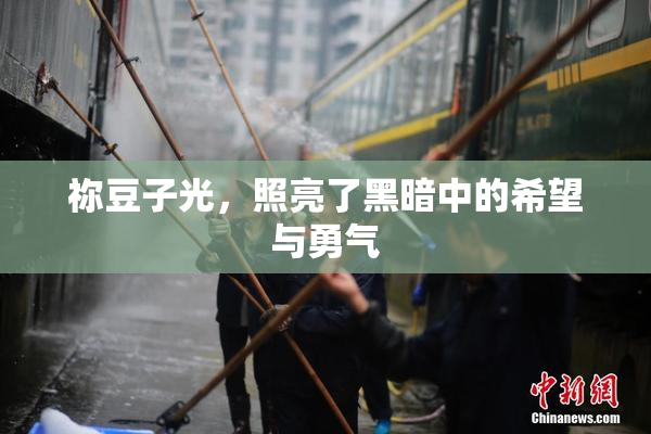 祢豆子光，照亮了黑暗中的希望与勇气