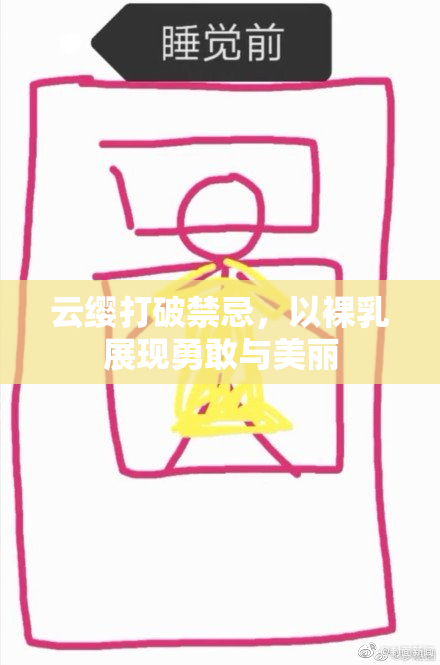 云缨打破禁忌，以裸乳展现勇敢与美丽