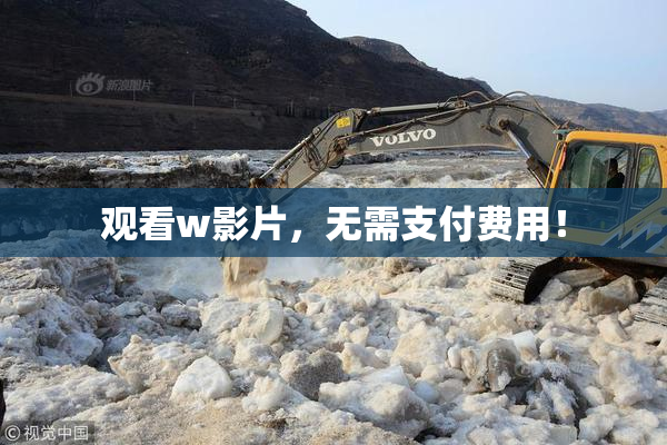 观看w影片，无需支付费用！