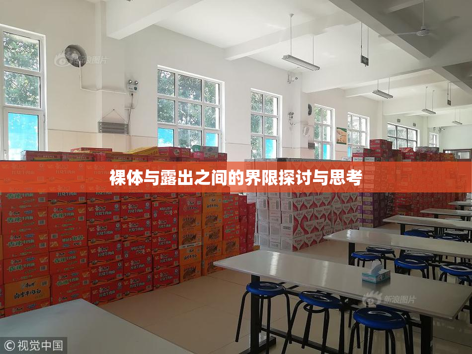 裸体与露出之间的界限探讨与思考