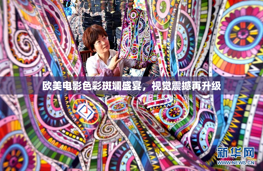 欧美电影色彩斑斓盛宴，视觉震撼再升级
