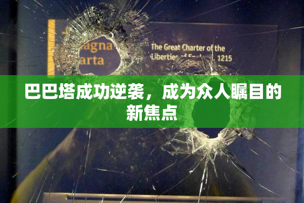 巴巴塔成功逆袭，成为众人瞩目的新焦点