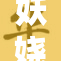 妖娆的魅力与无码的诱惑，共同编织的视觉盛宴