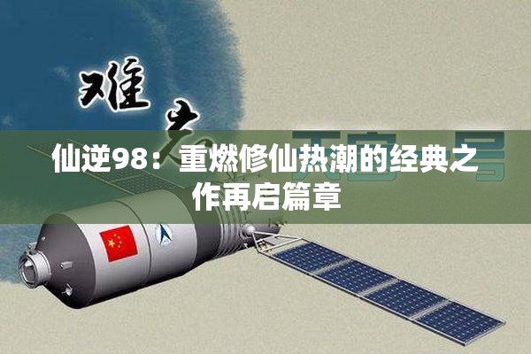 仙逆98：重燃修仙热潮的经典之作再启篇章