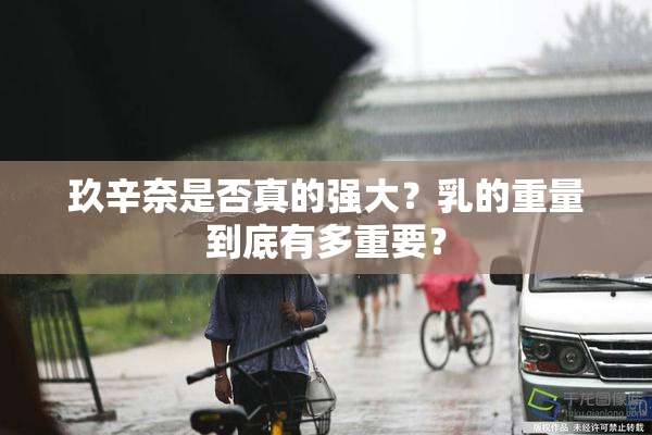 玖辛奈是否真的强大？乳的重量到底有多重要？