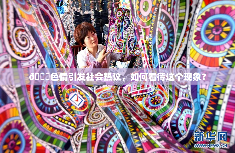 🔞色情引发社会热议，如何看待这个现象？
