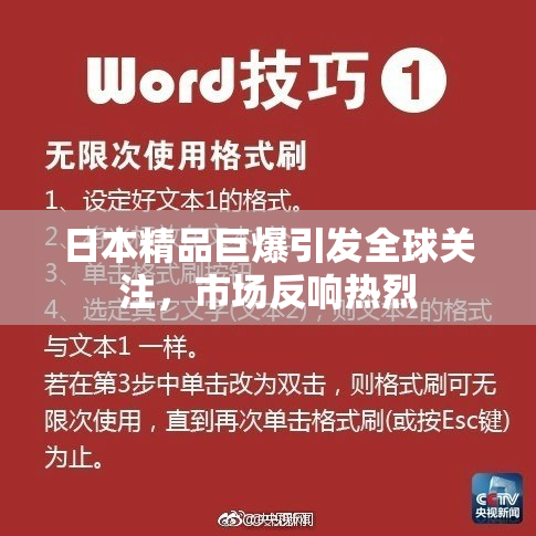 日本精品巨爆引发全球关注，市场反响热烈