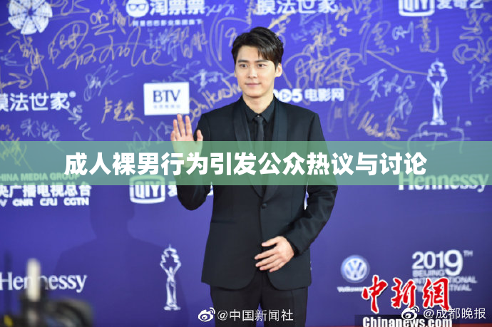 成人裸男行为引发公众热议与讨论