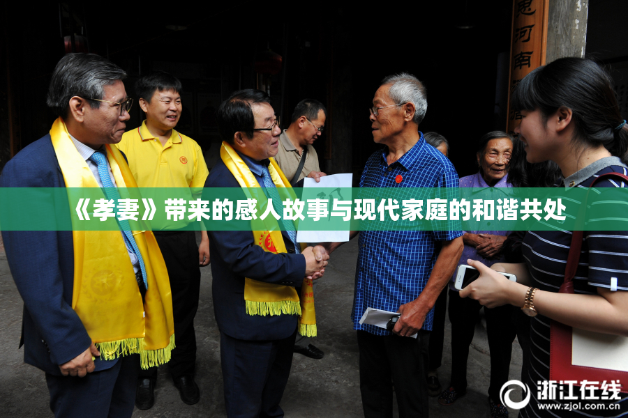 《孝妻》带来的感人故事与现代家庭的和谐共处