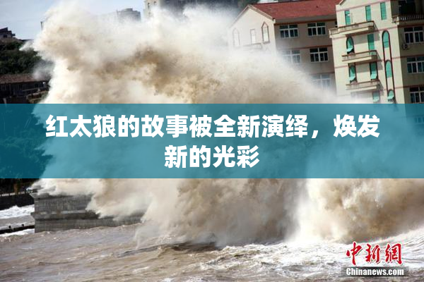 红太狼的故事被全新演绎，焕发新的光彩