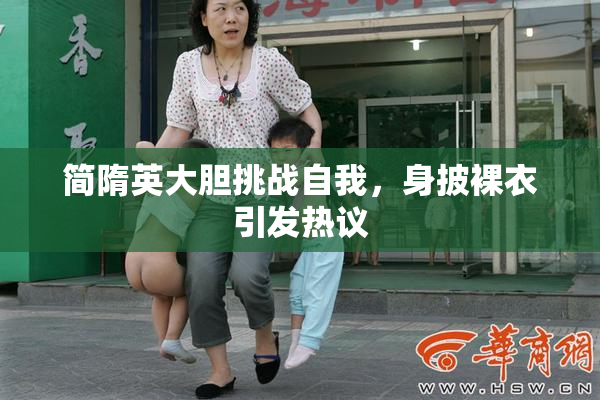 简隋英大胆挑战自我，身披裸衣引发热议