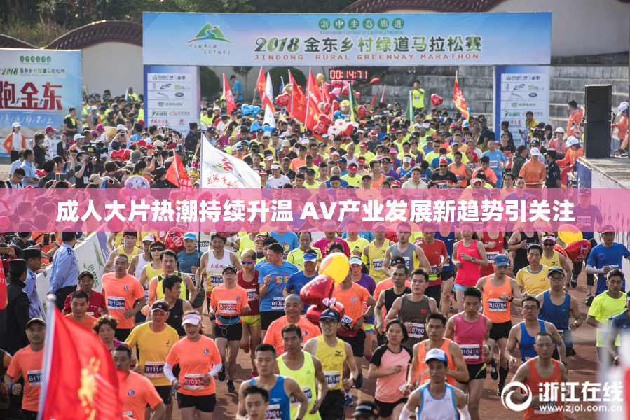成人大片热潮持续升温 AV产业发展新趋势引关注